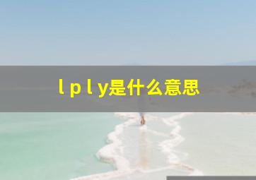 l p l y是什么意思